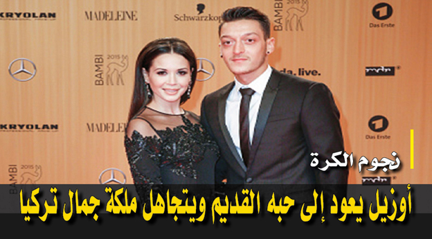 يعود إلى حبه القديم ويتجاهل ملكة جمال تركيا