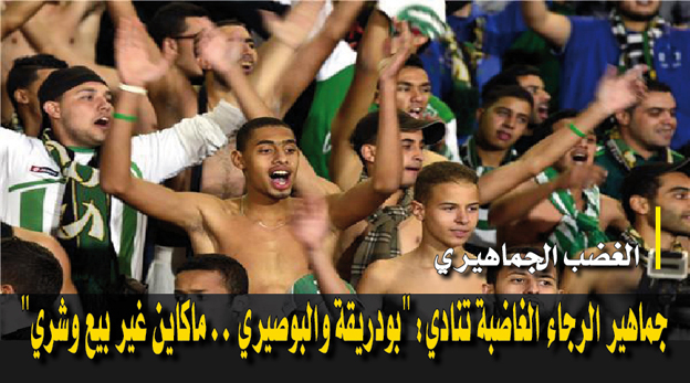 الرجاء الغاضبة تنادي