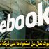 الفيسبوك