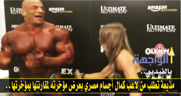 تطلب من لاعب كمال أجسام مصري