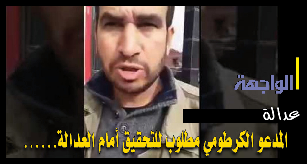 الكرطومي مطلوب للتحقيق أمام العدالة……
