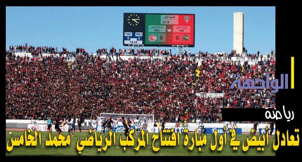 المركب الرياضي محمد الخامس