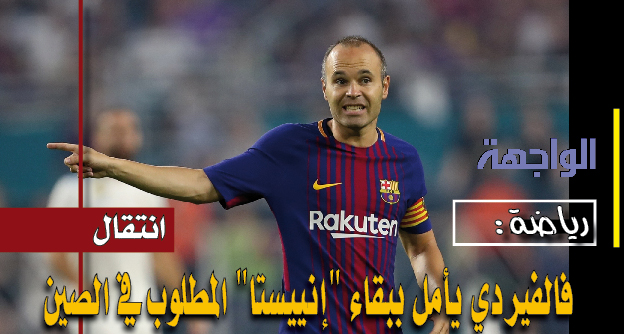 يأمل ببقاء إنييستا المطلوب في الصينjpg