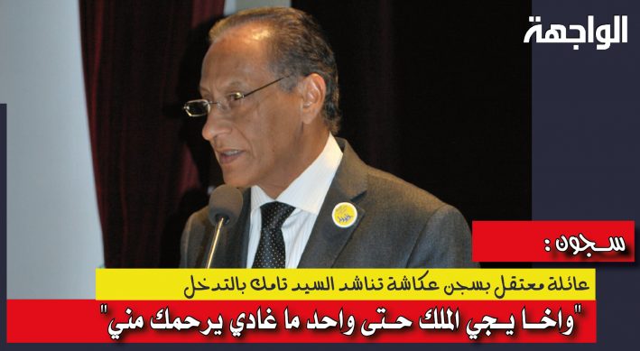 معتقل بسجن عكاشة تناشد السيد تامك بالتدخل